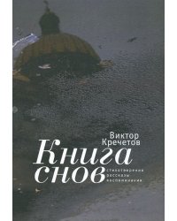 Книга снов. Стихотворения. Рассказы. Воспоминания