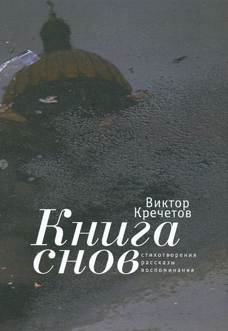 Книга снов. Стихотворения. Рассказы. Воспоминания