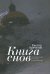 Книга снов. Стихотворения. Рассказы. Воспоминания