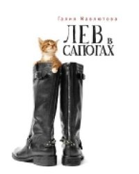 Лев в сапогах