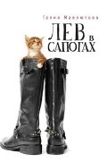 Обложка книги «Лев в сапогах» — Мавлютова Г., ISBN 9785906705419