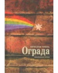 Ограда. Избранная проза