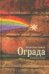 Обложка книги «Ограда. Избранная проза» — Чмиль В., ISBN 9785914198869