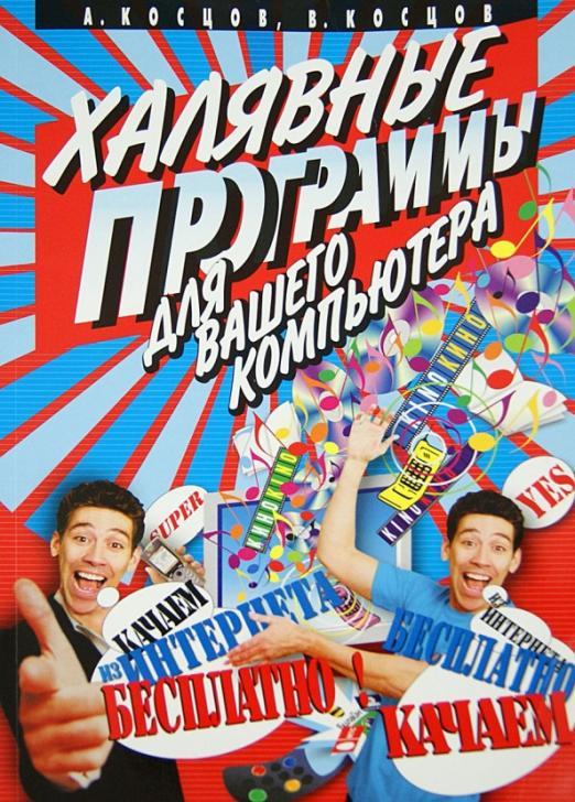 Халявные программы для вашего компьютера