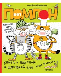 Книга о вкусной и шустрой еде кота Помпона