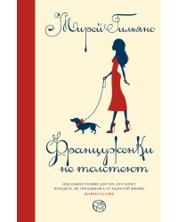 Француженки не толстеют