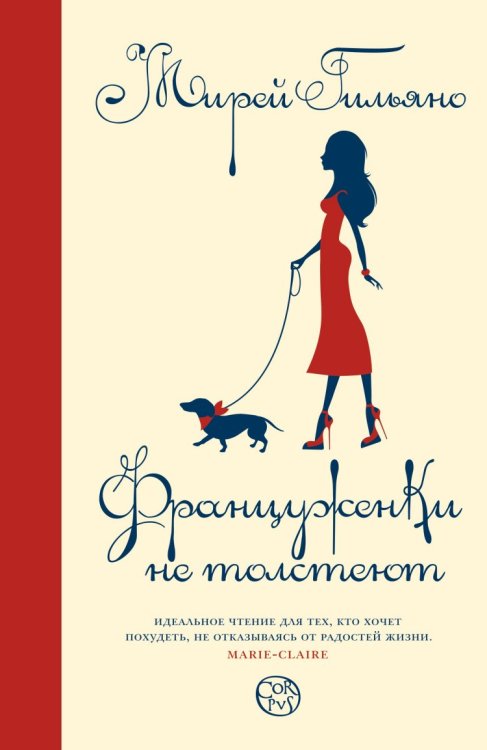 Обложка книги «Француженки не толстеют» — Гильяно Мирей, ISBN 9785170844371