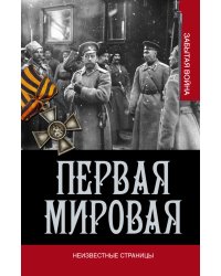Первая мировая война. Неизвестные страницы