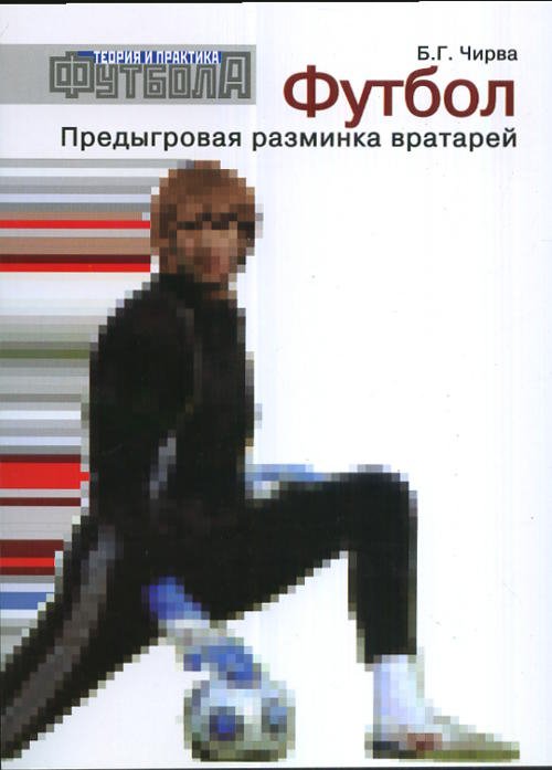 Футбол. Предыгровая разминка вратарей