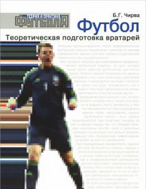 Теория и практика футбола Футбол. Теоретическая подготовка вратарей