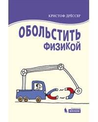 Обольстить физикой. Истории на все случаи жизни