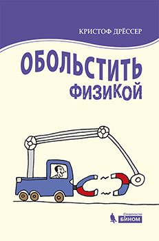 Обольстить физикой. Истории на все случаи жизни