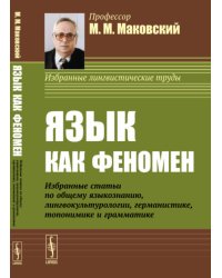 Язык как феномен. Избранные статьи по общему языкознанию, лингвокультурологии, германистике, топонимике и грамматике