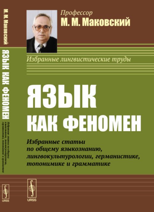 Язык как феномен. Избранные статьи по общему языкознанию, лингвокультурологии, германистике, топонимике и грамматике