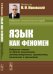 Язык как феномен. Избранные статьи по общему языкознанию, лингвокультурологии, германистике, топонимике и грамматике