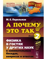 А почему это так? Книга 2. Физика в гостях у других наук в занимательных беседах, вопросах и ответах. Книга 2, № 38