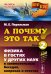 А почему это так? Книга 2. Физика в гостях у других наук в занимательных беседах, вопросах и ответах. Книга 2, № 38