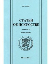 Статьи об искусстве. Выпуск 3
