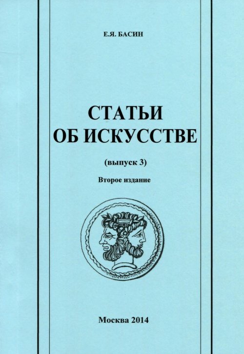 Статьи об искусстве. Выпуск 3