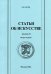 Статьи об искусстве. Выпуск 3