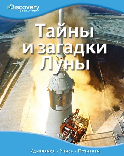 Тайны и загадки Луны