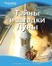 Тайны и загадки Луны