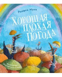 Хорошая плохая погода