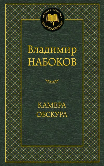 Камера обскура