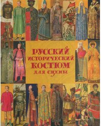 Русский исторический костюм для сцены
