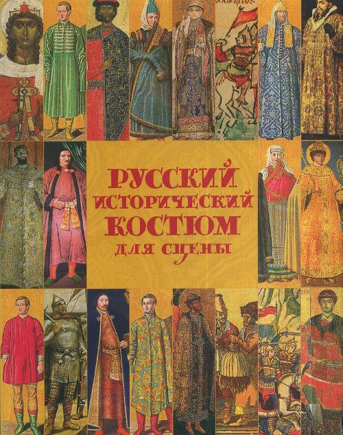 Русский исторический костюм для сцены
