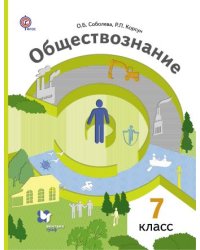 Обществознание. 7 класс. Человек в обществе. Учебник. ФГОС