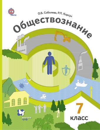 Обществознание. 7 класс. Человек в обществе. Учебник. ФГОС