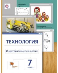 Технология. Индустриальные технологии. 7 класс. Учебник. ФГОС