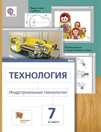 Обложка книги «Технология. Индустриальные технологии. 7 класс. Учебник. ФГОС» — Сасова И.А., Гуревич М.И., Павлова М.Б., ISBN 9785360050018