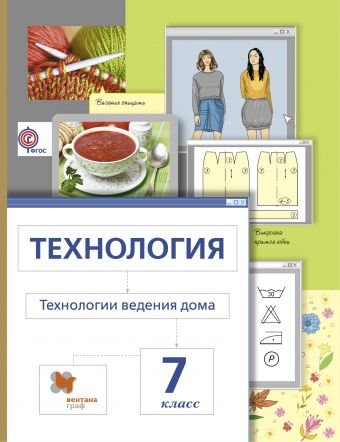 Обложка книги «Технология. Технология ведения дома. 7 класс. Учебник. ФГОС» — Сасова И.А., Павлова М.Б., Шарутина А.Ю., Гуревич М.И., ISBN 9785360051152