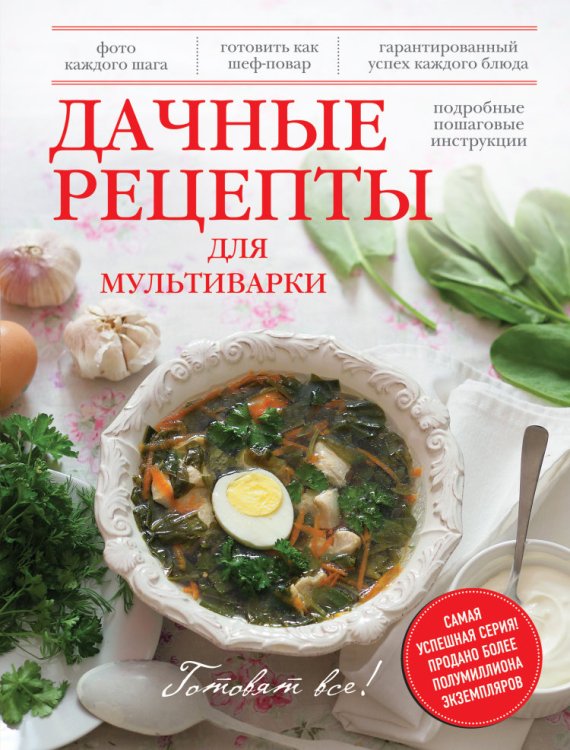 Кулинария. Готовят все! Дачные рецепты для мультиварки