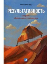 Результативность. Секреты эффективного поведения