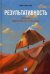 Обложка книги «Результативность. Секреты эффективного поведения» — Стюарт-Котце Робин, ISBN 9785961447712