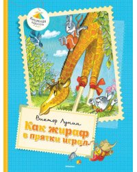 Как жираф в прятки играл
