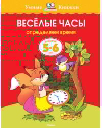 Веселые часы. Определяем время (5-6 лет)