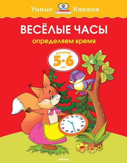 Веселые часы. Определяем время (5-6 лет)
