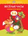 Веселые часы. Определяем время (5-6 лет)
