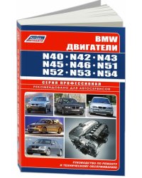 BMW. Двигатели N40. N42. N43. N45. N46. N51. N52. N53. N54