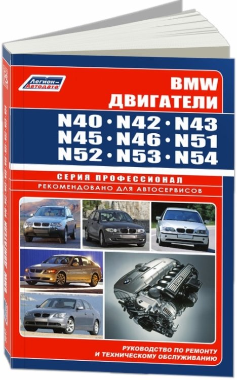 BMW. Двигатели N40. N42. N43. N45. N46. N51. N52. N53. N54