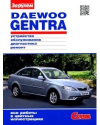 Daewoo Gentra с 2013 года выпуска, бензин. Ремонт и эксплуатация в цветных фото