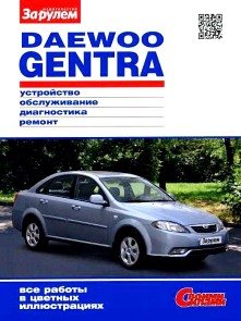 Daewoo Gentra с 2013 года выпуска, бензин. Ремонт и эксплуатация в цветных фото