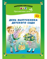 День выпускника детского сада. Разработано в соответствии с ФГОС