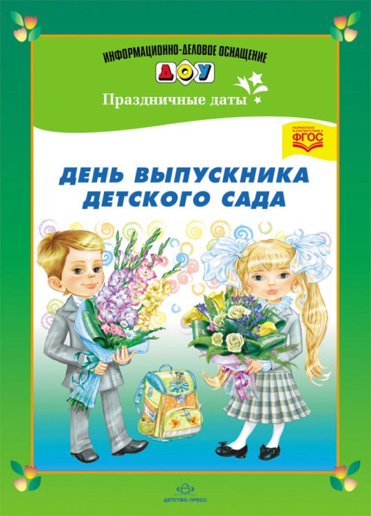 День выпускника детского сада. Разработано в соответствии с ФГОС