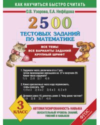 2500 тестовых заданий по математике. 3 класс