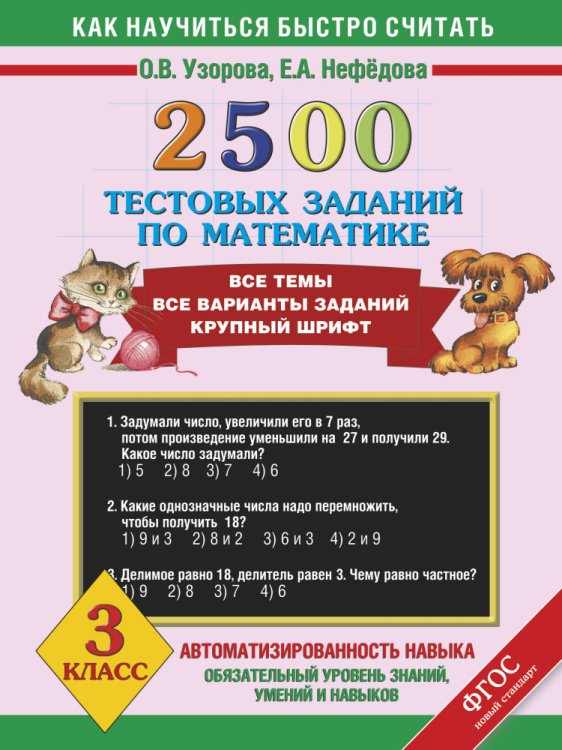 Обложка книги «2500 тестовых заданий по математике. 3 класс» — Узорова О.В., ISBN 9785170826506